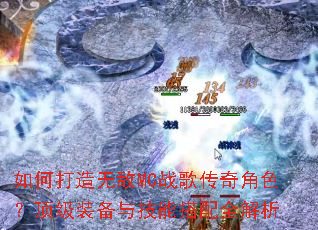 如何打造无敌MC战歌传奇角色?顶级装备与技能搭配全解析 如何打造无敌MC战歌传奇角色?顶级装备与技能搭配全解析