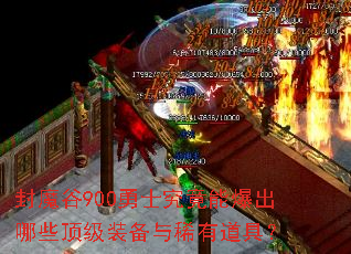 封魔谷900勇士究竟能爆出哪些顶级装备与稀有道具? 封魔谷900勇士究竟能爆出哪些顶级装备与稀有道具?