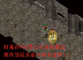 封魔谷900勇士究竟能爆出哪些顶级装备与稀有道具? 封魔谷900勇士究竟能爆出哪些顶级装备与稀有道具?
