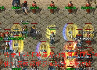 传奇世界手游屠龙刀如何获取与强化?属性解析及实战技巧全攻略 传奇世界手游屠龙刀如何获取与强化?属性解析及实战技巧全攻略
