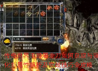 传奇世界手游屠龙刀如何获取与强化?属性解析及实战技巧全攻略 传奇世界手游屠龙刀如何获取与强化?属性解析及实战技巧全攻略