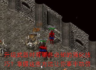 升级武器时有哪些必知的强化技巧?掌握这些方法让你事半功倍 升级武器时有哪些必知的强化技巧?掌握这些方法让你事半功倍