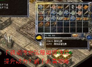 手机端传奇私服如何快速提升战力?新手必看攻略 手机端传奇私服如何快速提升战力?新手必看攻略