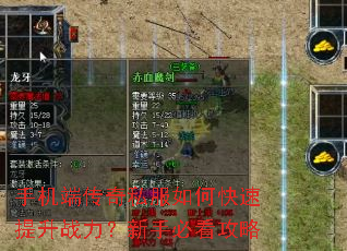 手机端传奇私服如何快速提升战力?新手必看攻略 手机端传奇私服如何快速提升战力?新手必看攻略