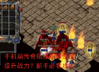 手机端传奇私服如何快速提升战力?新手必看攻略 手机端传奇私服如何快速提升战力?新手必看攻略