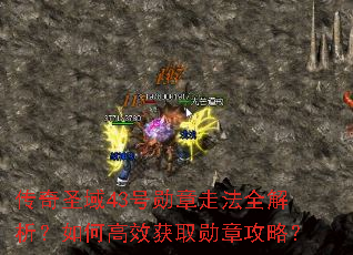 传奇圣域43号勋章走法全解析?如何高效获取勋章攻略? 传奇圣域43号勋章走法全解析?如何高效获取勋章攻略?