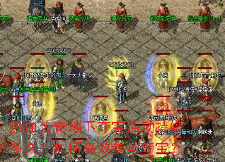 热血传奇地下夺宝活动持续多久?如何高效参与夺宝? 热血传奇地下夺宝活动持续多久?如何高效参与夺宝?