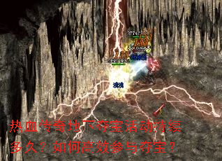 热血传奇地下夺宝活动持续多久?如何高效参与夺宝? 热血传奇地下夺宝活动持续多久?如何高效参与夺宝?