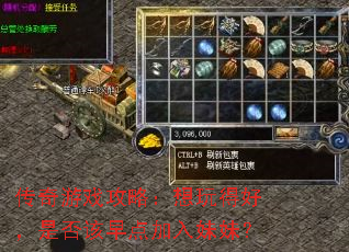 传奇游戏攻略:想玩得好,是否该早点加入妹妹? 传奇游戏攻略:想玩得好,是否该早点加入妹妹?