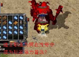 道士职业为何在传奇中成为玩家强力首选? 道士职业为何在传奇中成为玩家强力首选?