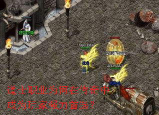 道士职业为何在传奇中成为玩家强力首选? 道士职业为何在传奇中成为玩家强力首选?