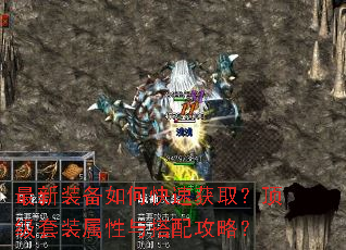 最新装备如何快速获取?顶级套装属性与搭配攻略? 最新装备如何快速获取?顶级套装属性与搭配攻略?