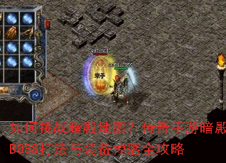 �����ս�����ͼ���������ΰ���BOSS����װ������ȫ����