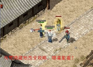 传奇隐藏地图全攻略,哪里能看? 传奇隐藏地图全攻略,哪里能看?