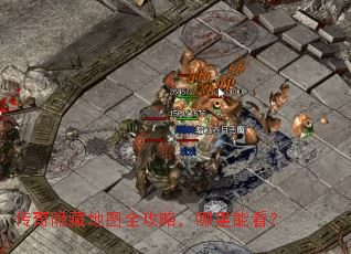 传奇隐藏地图全攻略,哪里能看? 传奇隐藏地图全攻略,哪里能看?