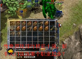 传奇游戏排行榜前十强,新手入门该选哪个职业起步? 传奇游戏排行榜前十强,新手入门该选哪个职业起步?