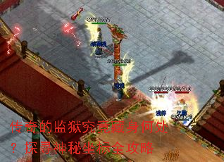 传奇的监狱究竟藏身何处?探寻神秘坐标全攻略 传奇的监狱究竟藏身何处?探寻神秘坐标全攻略