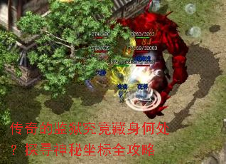 传奇的监狱究竟藏身何处?探寻神秘坐标全攻略 传奇的监狱究竟藏身何处?探寻神秘坐标全攻略