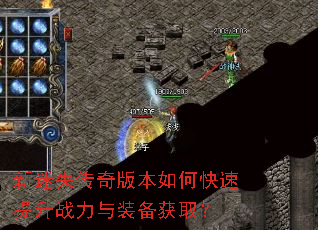 新迷失传奇版本如何快速提升战力与装备获取? 新迷失传奇版本如何快速提升战力与装备获取?