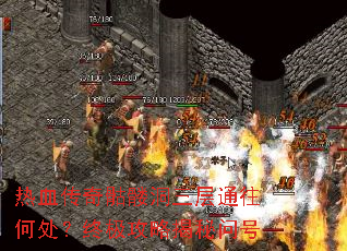热血传奇骷髅洞三层通往何处?终极攻略揭秘问号 热血传奇骷髅洞三层通往何处?终极攻略揭秘问号
