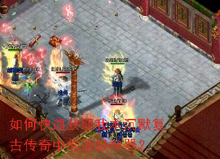 如何快速获取我本沉默复古传奇中的顶级神器? 如何快速获取我本沉默复古传奇中的顶级神器?