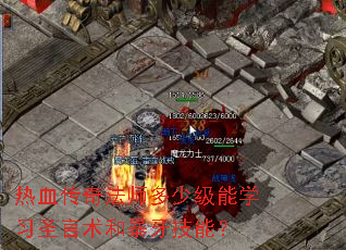 热血传奇法师多少级能学习圣言术和暴牙技能? 热血传奇法师多少级能学习圣言术和暴牙技能?