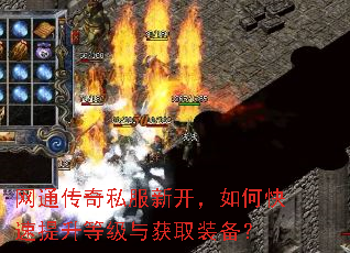 网通传奇私服新开,如何快速提升等级与获取装备? 网通传奇私服新开,如何快速提升等级与获取装备?