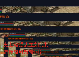 ʷ����ǿ������δ��촫����Ϸ�۹���