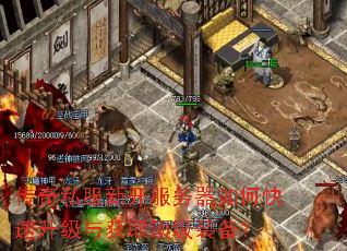 传奇私服新开服务器如何快速升级与获取顶级装备? 传奇私服新开服务器如何快速升级与获取顶级装备?