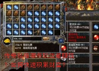 传奇私服哪些玩法最赚钱?如何快速积累财富? 传奇私服哪些玩法最赚钱?如何快速积累财富?