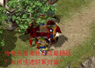 传奇私服哪些玩法最赚钱?如何快速积累财富? 传奇私服哪些玩法最赚钱?如何快速积累财富?