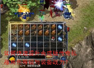 如何快速提升合成版传奇私服角色等级与装备战力? 如何快速提升合成版传奇私服角色等级与装备战力?