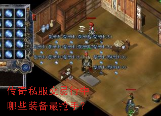 传奇私服交易行中哪些装备最抢手? 传奇私服交易行中哪些装备最抢手?