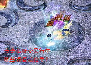 传奇私服交易行中哪些装备最抢手? 传奇私服交易行中哪些装备最抢手?