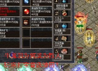 牛魔洞为何成为散人玩家打宝首选地图? 牛魔洞为何成为散人玩家打宝首选地图?