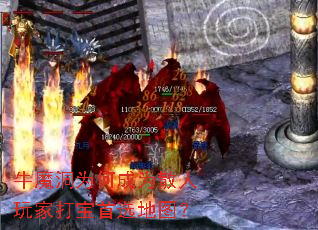 牛魔洞为何成为散人玩家打宝首选地图? 牛魔洞为何成为散人玩家打宝首选地图?