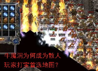 牛魔洞为何成为散人玩家打宝首选地图? 牛魔洞为何成为散人玩家打宝首选地图?