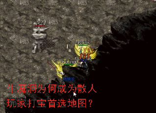 牛魔洞为何成为散人玩家打宝首选地图? 牛魔洞为何成为散人玩家打宝首选地图?