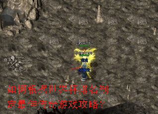 如何根据世界杯排名制定最佳传奇游戏攻略? 如何根据世界杯排名制定最佳传奇游戏攻略?