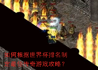 如何根据世界杯排名制定最佳传奇游戏攻略? 如何根据世界杯排名制定最佳传奇游戏攻略?