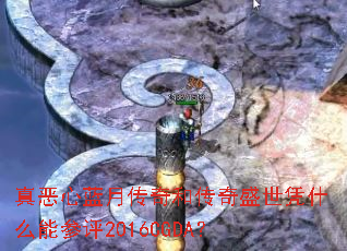 真恶心蓝月传奇和传奇盛世凭什么能参评2016CGDA? 真恶心蓝月传奇和传奇盛世凭什么能参评2016CGDA?