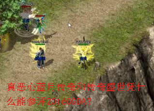 真恶心蓝月传奇和传奇盛世凭什么能参评2016CGDA? 真恶心蓝月传奇和传奇盛世凭什么能参评2016CGDA?