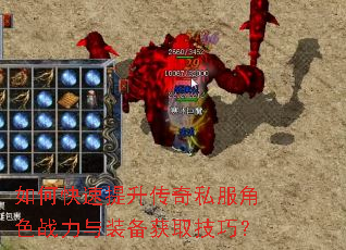 如何快速提升传奇私服角色战力与装备获取技巧? 如何快速提升传奇私服角色战力与装备获取技巧?