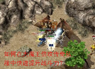 如何在大魔王倍攻传奇私服中快速提升战斗力? 如何在大魔王倍攻传奇私服中快速提升战斗力?