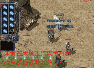 如何在大魔王倍攻传奇私服中快速提升战斗力? 如何在大魔王倍攻传奇私服中快速提升战斗力?