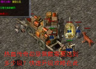 热血传奇勋章佩戴需要达到多少级?快速升级攻略在此 热血传奇勋章佩戴需要达到多少级?快速升级攻略在此