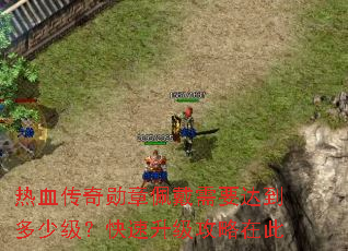 热血传奇勋章佩戴需要达到多少级?快速升级攻略在此 热血传奇勋章佩戴需要达到多少级?快速升级攻略在此