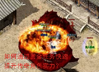 如何通过赏金任务快速提升传奇角色实力? 如何通过赏金任务快速提升传奇角色实力?