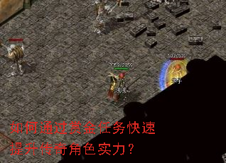 如何通过赏金任务快速提升传奇角色实力? 如何通过赏金任务快速提升传奇角色实力?