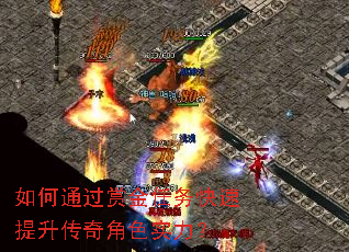 如何通过赏金任务快速提升传奇角色实力? 如何通过赏金任务快速提升传奇角色实力?